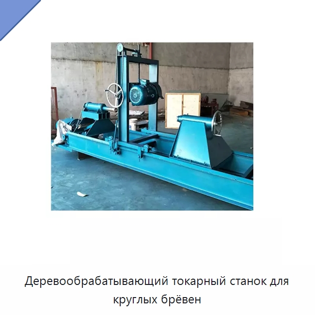 Деревообрабатывающий токарный станок для круглых брёвен — Специальные машины и промышленное оборудование