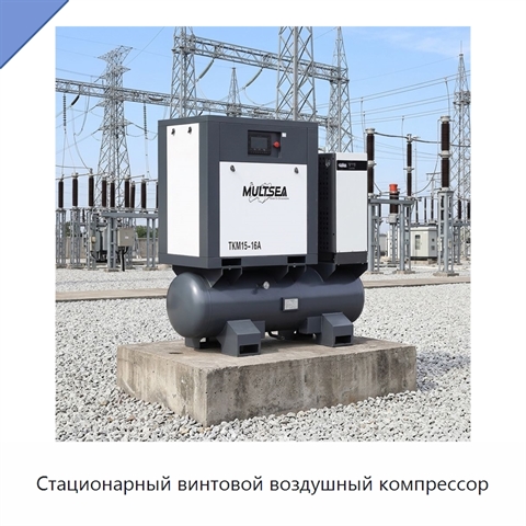 Стационарный винтовой воздушный компрессор