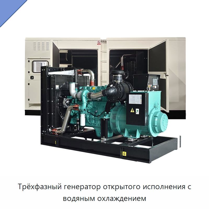 Трёхфазный генератор открытого исполнения с водяным охлаждением — Дизельные генераторы