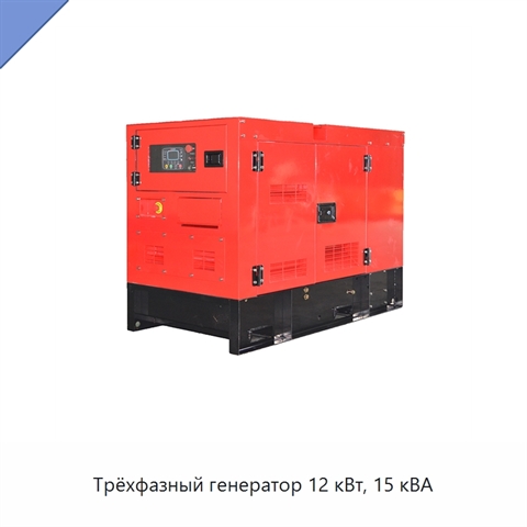 Трёхфазный генератор 12 кВт, 15 кВА
