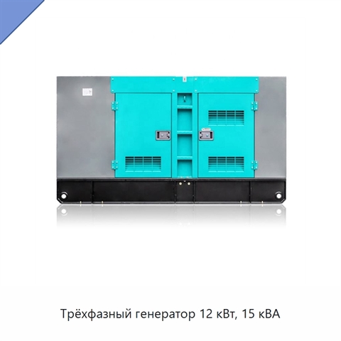 Трёхфазный генератор 12 кВт, 15 кВА