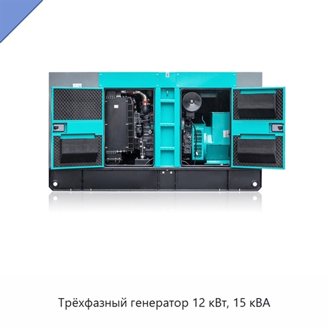 Трёхфазный генератор 12 кВт, 15 кВА