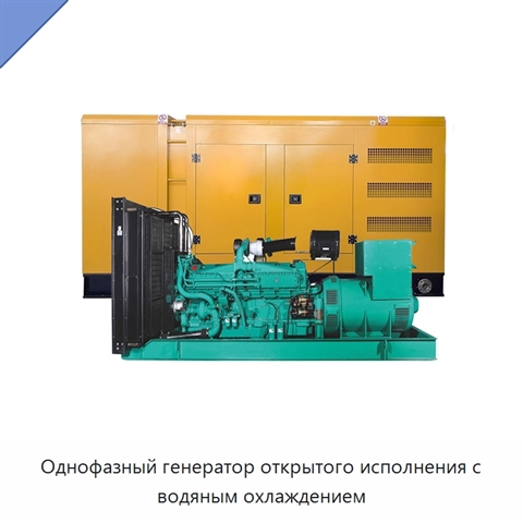 Однофазный генератор открытого исполнения с водяным охлаждением
