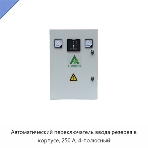 Автоматический переключатель ввода резерва в корпусе, 250 А, 4-полюсный