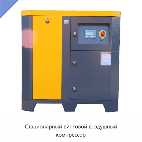 Стационарный винтовой воздушный компрессор
