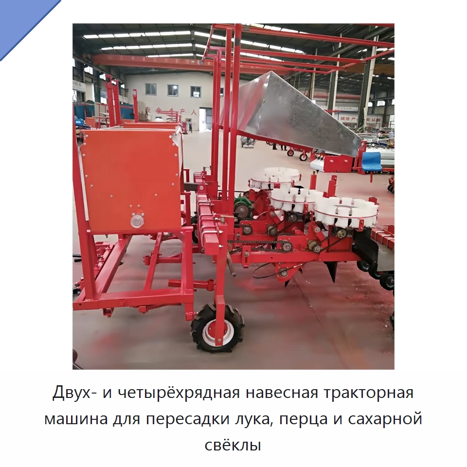 Двух- и четырёхрядная навесная тракторная машина для пересадки лука, перца и сахарной свёклы — Сеялки и рассадопосадочные машины