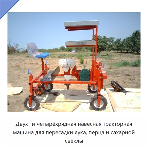 Двух- и четырёхрядная навесная тракторная машина для пересадки лука, перца и сахарной свёклы