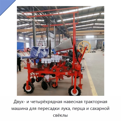 Двух- и четырёхрядная навесная тракторная машина для пересадки лука, перца и сахарной свёклы