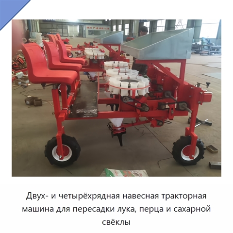 Двух- и четырёхрядная навесная тракторная машина для пересадки лука, перца и сахарной свёклы