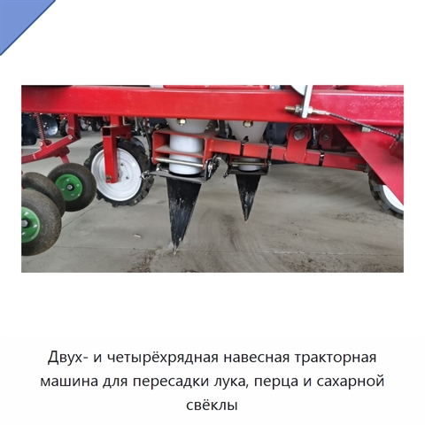 Двух- и четырёхрядная навесная тракторная машина для пересадки лука, перца и сахарной свёклы