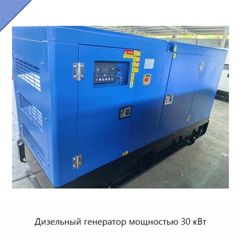 Дизельный генератор мощностью 30 кВт
