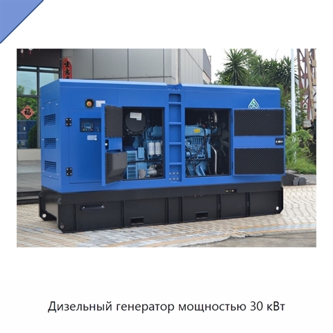 Дизельный генератор мощностью 30 кВт