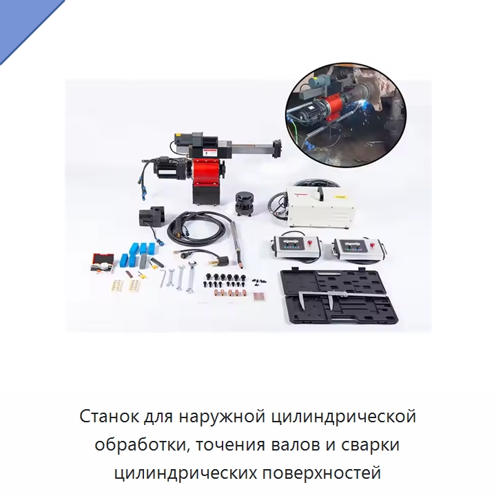 Станок для наружной цилиндрической обработки, точения валов и сварки цилиндрических поверхностей — Специальная строительная техника