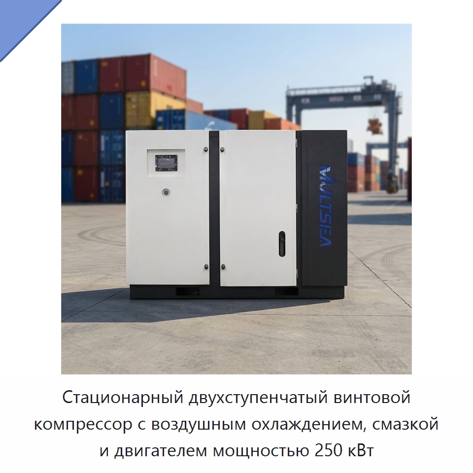 Стационарный двухступенчатый винтовой компрессор с воздушным охлаждением, смазкой и двигателем мощностью 250 кВт — Промышленные компрессоры