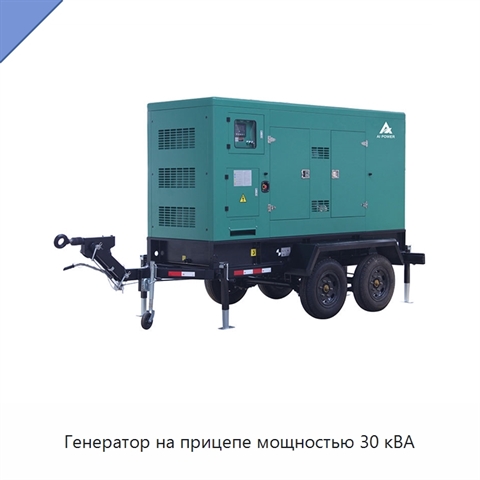 Генератор на прицепе мощностью 30 кВА