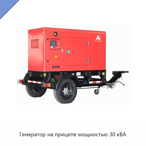 Генератор на прицепе мощностью 30 кВА