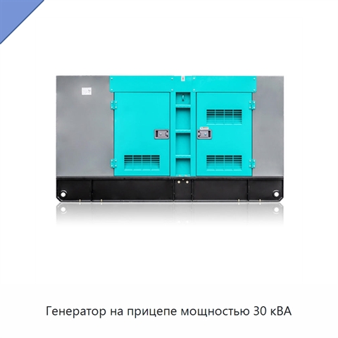 Генератор на прицепе мощностью 30 кВА