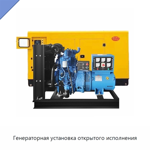 Генераторная установка открытого исполнения