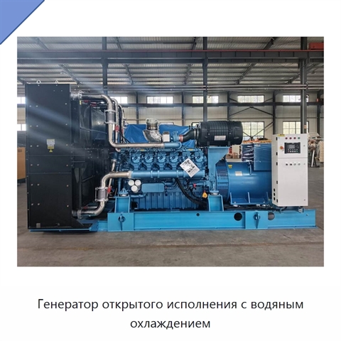 Генератор открытого исполнения с водяным охлаждением