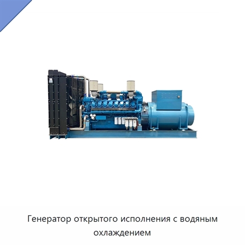 Генератор открытого исполнения с водяным охлаждением