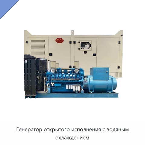 Генератор открытого исполнения с водяным охлаждением