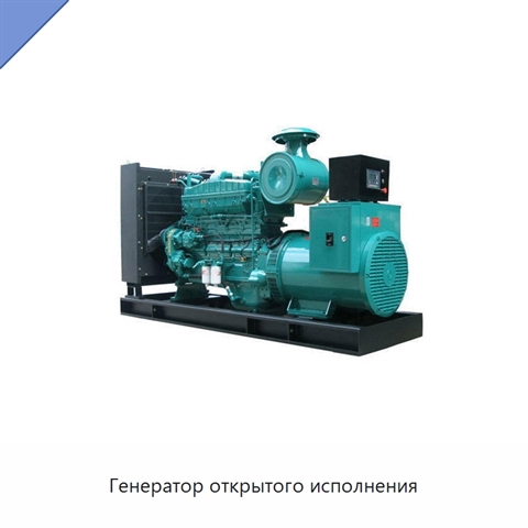 Генератор открытого исполнения