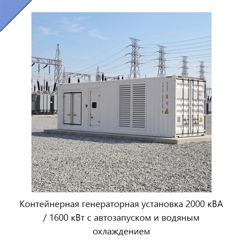 Контейнерная генераторная установка 2000 кВА / 1600 кВт с автозапуском и водяным охлаждением