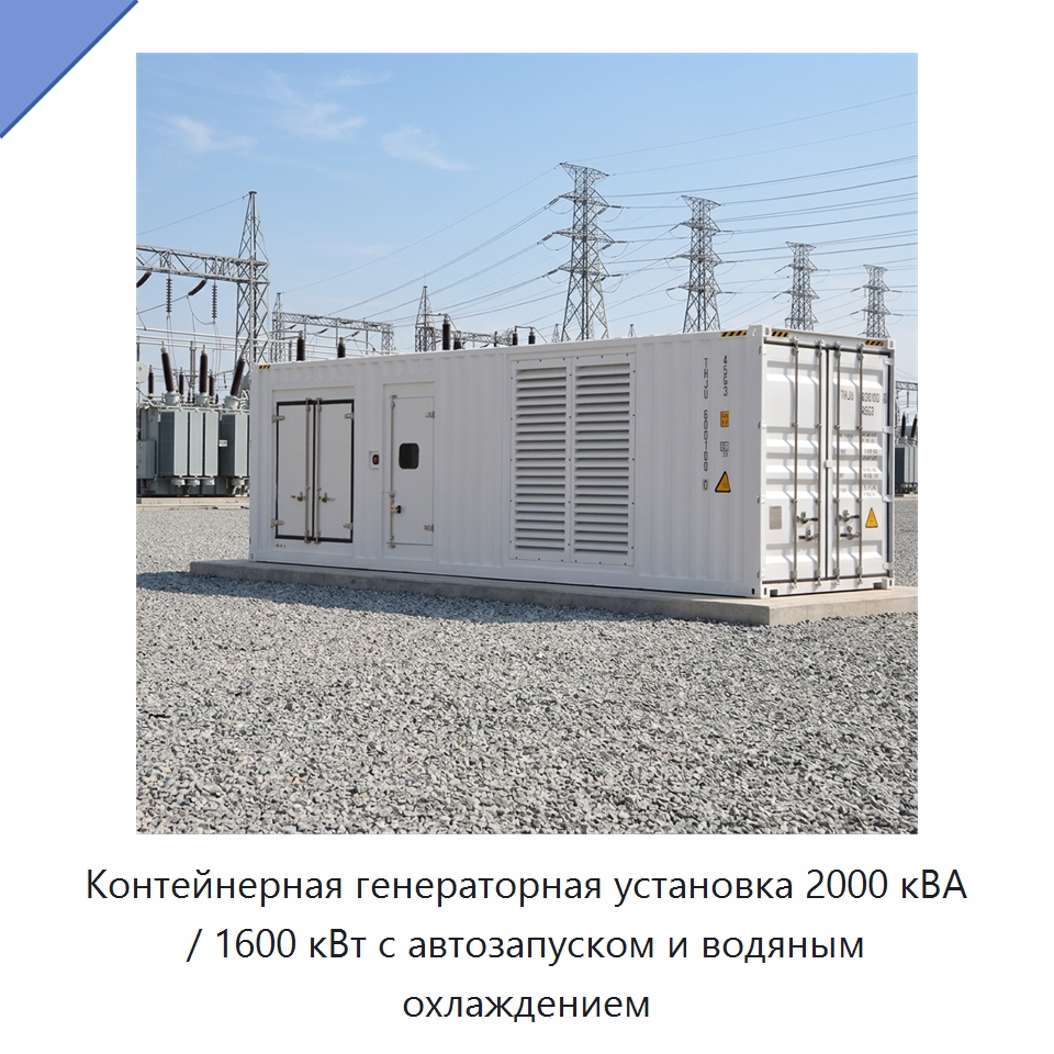 Контейнерная генераторная установка 2000 кВА / 1600 кВт с автозапуском и водяным охлаждением — Дизельные генераторы