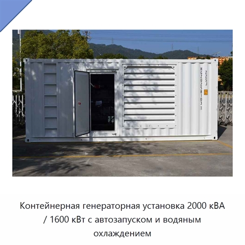 Контейнерная генераторная установка 2000 кВА / 1600 кВт с автозапуском и водяным охлаждением