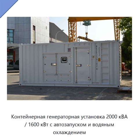 Контейнерная генераторная установка 2000 кВА / 1600 кВт с автозапуском и водяным охлаждением