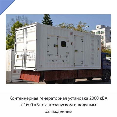 Контейнерная генераторная установка 2000 кВА / 1600 кВт с автозапуском и водяным охлаждением