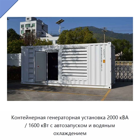 Контейнерная генераторная установка 2000 кВА / 1600 кВт с автозапуском и водяным охлаждением