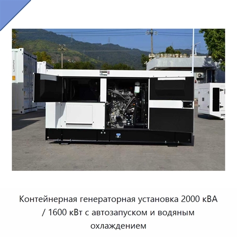 Контейнерная генераторная установка 2000 кВА / 1600 кВт с автозапуском и водяным охлаждением