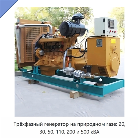 Трёхфазный генератор на природном газе: 20, 30, 50, 110, 200 и 500 кВА