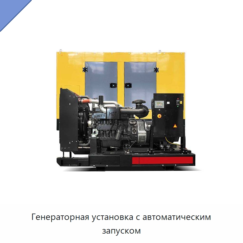Генераторная установка с автоматическим запуском — Дизельные генераторы