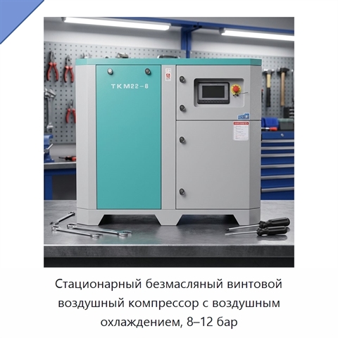 Стационарный безмасляный винтовой воздушный компрессор с воздушным охлаждением, 8–12 бар