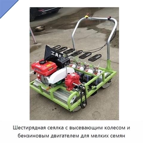 Шестирядная сеялка с высевающим колесом и бензиновым двигателем для мелких семян