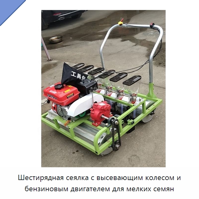Шестирядная сеялка с высевающим колесом и бензиновым двигателем для мелких семян — Сеялки и рассадопосадочные машины