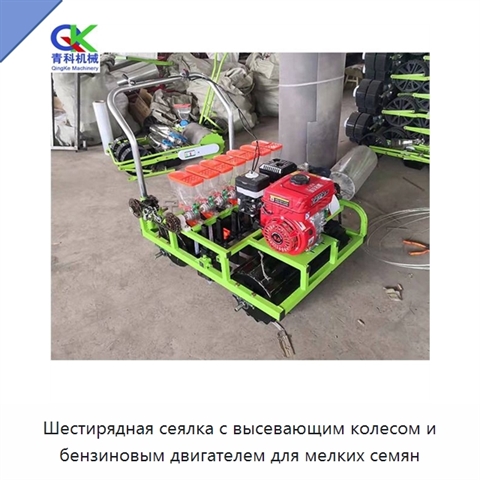 Шестирядная сеялка с высевающим колесом и бензиновым двигателем для мелких семян