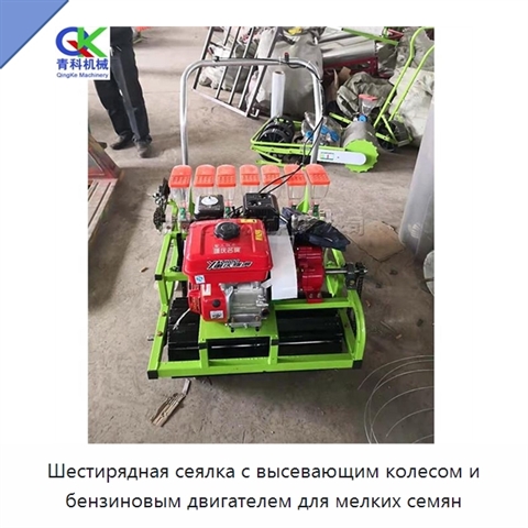 Шестирядная сеялка с высевающим колесом и бензиновым двигателем для мелких семян