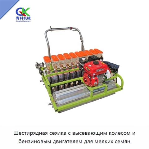 Шестирядная сеялка с высевающим колесом и бензиновым двигателем для мелких семян