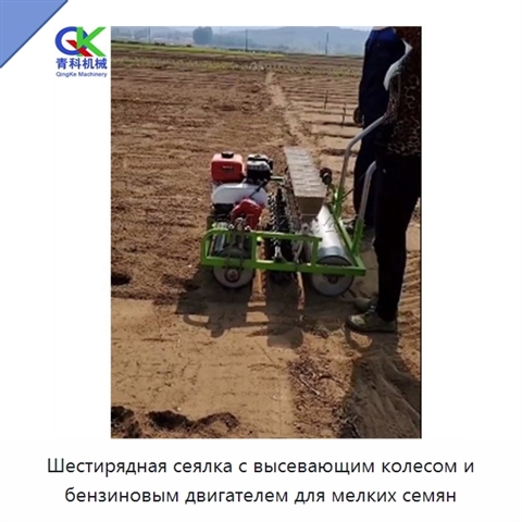 Шестирядная сеялка с высевающим колесом и бензиновым двигателем для мелких семян