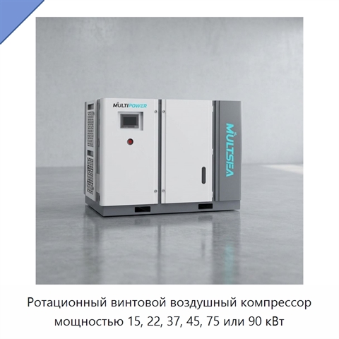 Ротационный винтовой воздушный компрессор мощностью 15, 22, 37, 45, 75 или 90 кВт