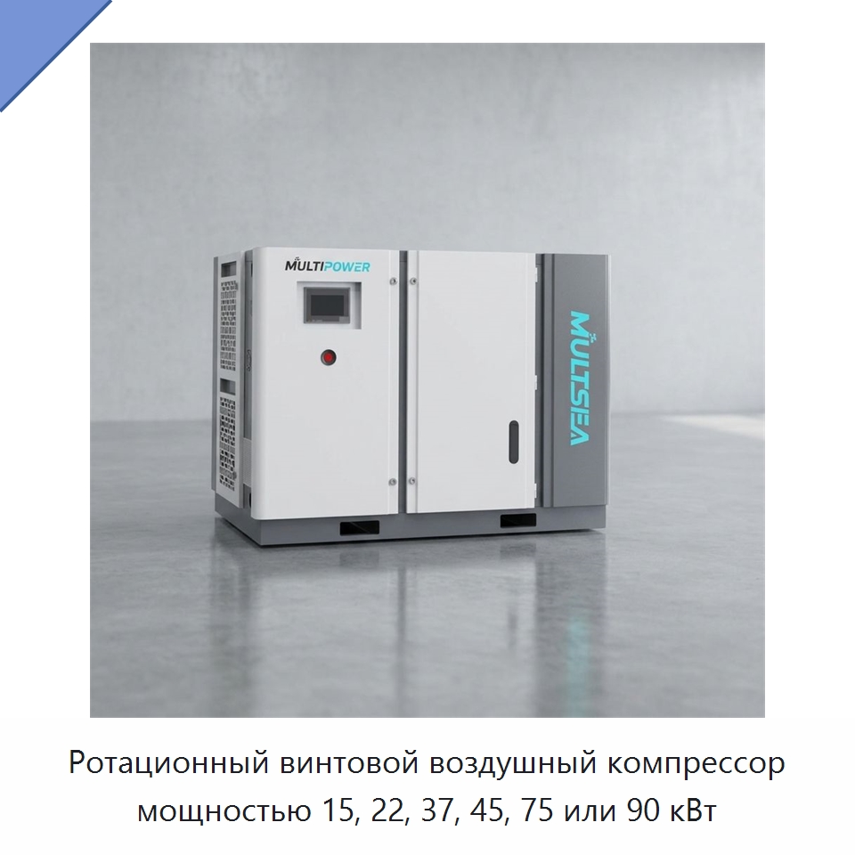 Ротационный винтовой воздушный компрессор мощностью 15, 22, 37, 45, 75 или 90 кВт — Промышленные компрессоры