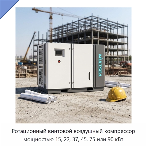 Ротационный винтовой воздушный компрессор мощностью 15, 22, 37, 45, 75 или 90 кВт