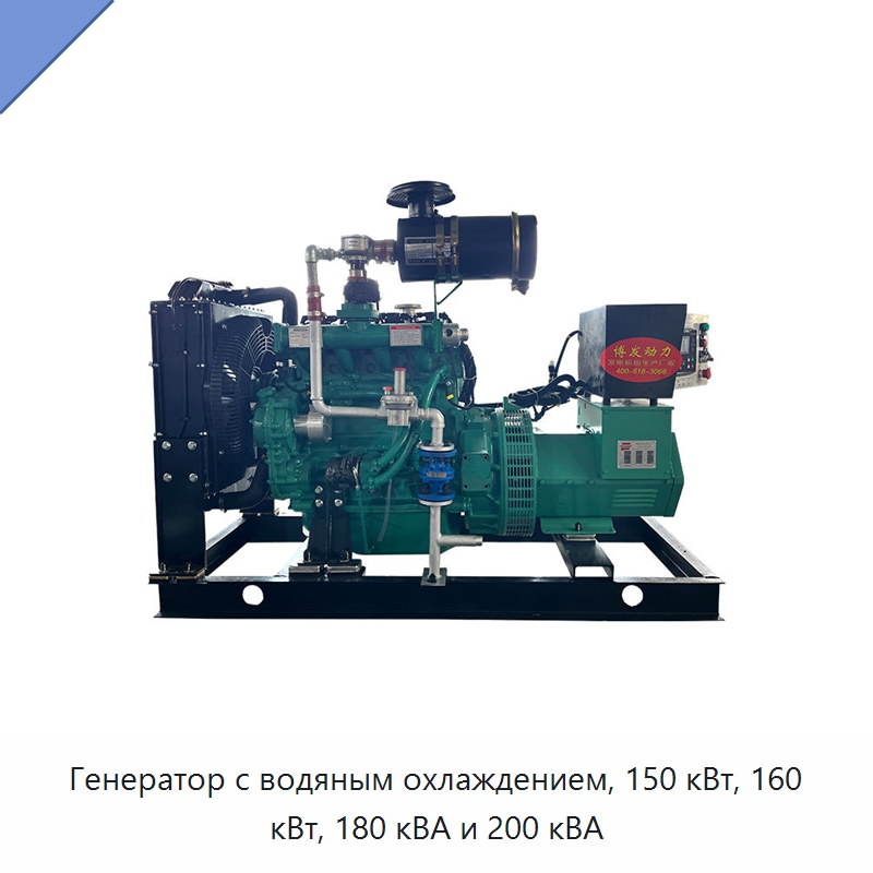Генератор с водяным охлаждением, 150 кВт, 160 кВт, 180 кВА и 200 кВА — Газотурбинные генераторы