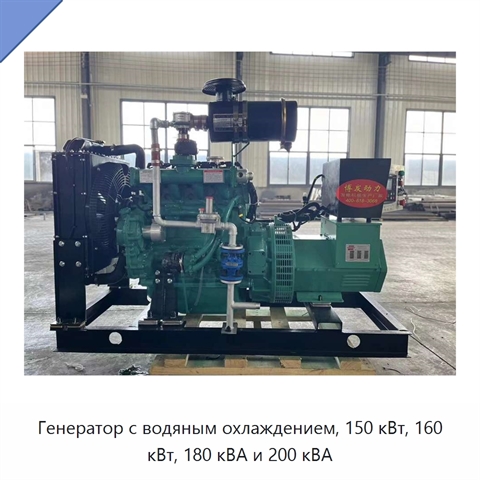 Генератор с водяным охлаждением, 150 кВт, 160 кВт, 180 кВА и 200 кВА