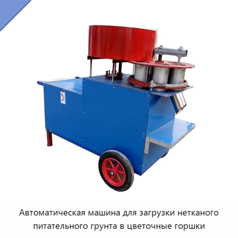 Автоматическая машина для загрузки нетканого питательного грунта в цветочные горшки