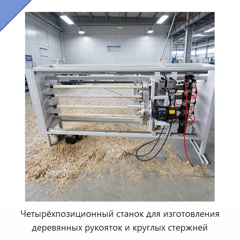 Четырёхпозиционный станок для изготовления деревянных рукояток и круглых стержней — Специальное деревообрабатывающее оборудование
