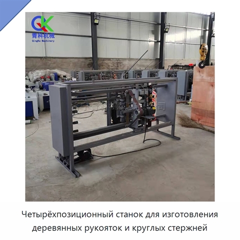 Четырёхпозиционный станок для изготовления деревянных рукояток и круглых стержней